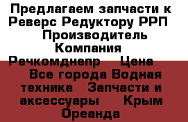 Предлагаем запчасти к Реверс-Редуктору РРП-40 › Производитель ­ Компания “Речкомднепр“ › Цена ­ 4 - Все города Водная техника » Запчасти и аксессуары   . Крым,Ореанда